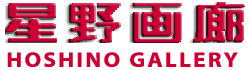 星野画廊