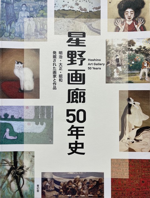 『星野画廊50年史』